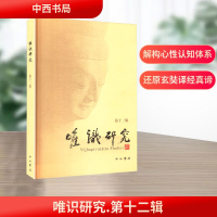 正版新书]唯识研究 第十二辑释光泉 编9787547523599