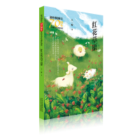 音像红花草原/新中国成立儿童文学经典作品集王一梅 著