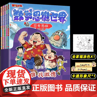 傲德来啦!数学思维世界(全5册) 5~12岁孩子 跟百万数学金牌名师傲德,激发孩子数学兴趣,培养数学思维