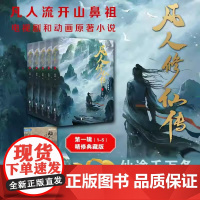 [杨洋同名电视剧原著]凡人修仙传 第一辑1-5册 精修典藏版 凡人亦可逆天改命 浩瀚三界踏破仙途 仙侠小说正版书