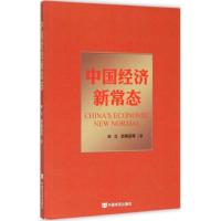 正版新书]中国经济新常态宋立9787517111764