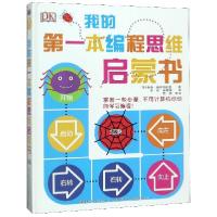 音像我的本编程思维启蒙书:(美)奇奇·普罗特斯曼著
