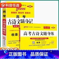 2本]高考古诗文随身记+随身练 高中通用 [正版]2025版高考语文古诗文随身记/随身练人教版高中生高一高二高三上册下册