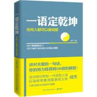 正版新书]一语定乾坤成杰9787513905732