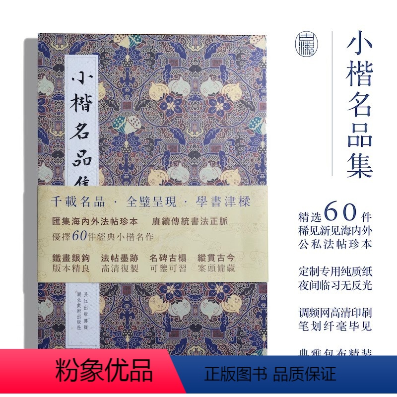 [正版]小楷名品集 精选60件历代名家经典 王羲之文征明赵孟頫小楷道德心j灵飞经钟繇王宠楷书字帖全集高清名碑古拓书籍湖