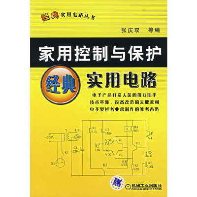 正版新书]家用控制与保护经典实用电路张庆双 等编978711121417