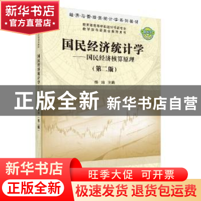 正版 国民经济统计学:国民经济核算原理 杨灿 科学出版社 9787030