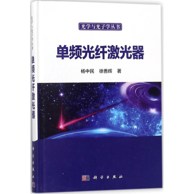 [M]单频光纤激光器-9787030557629