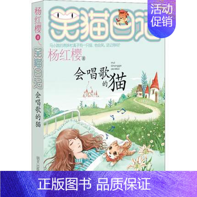 18 会唱歌的猫 [正版]新版笑猫日记戴口罩的猫漫画版小学一年级二四五六三年级课外阅读书籍全套28册杨红樱系列幸运女神的