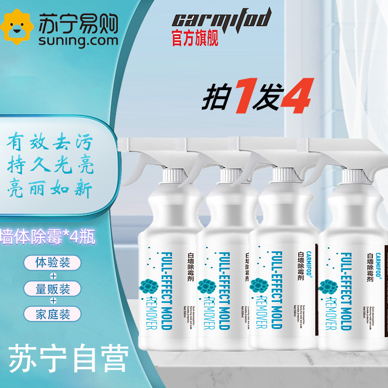 霉斑污渍净 500ml*4瓶 衣物洗白去污渍神器去霉点霉斑清洁剂霉菌发霉去霉除霉剂衣服