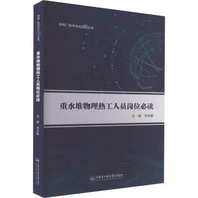 [M]重水堆物理热工人员岗位必读-9787566137623