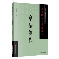 音像颜真卿楷书技法指南.章法创作编者:司惠国|责编:张红燕//蔡莹