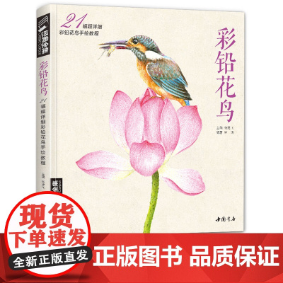 《彩铅花鸟》绘画入门教程书超写实手绘花卉植物草临摹画册花之sh