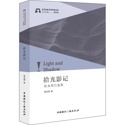 拾光影记(侯光明自选集)/北京电影学院学者文库