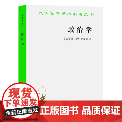政治学[古希腊]亚里士多德 著 吴寿彭 译 汉译世界学术名著丛书 商务印书馆9787100018036商城正版