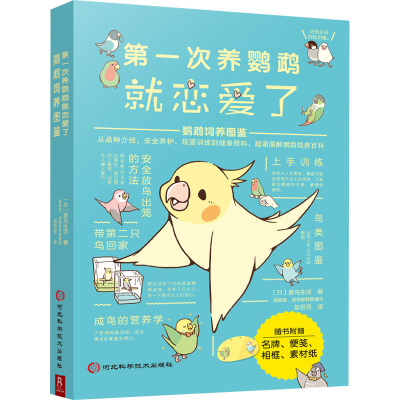 [M]第一次养鹦鹉就恋爱了 鹦鹉饲养图鉴-9787571712327