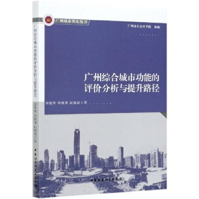 正版新书]广州综合城市功能的评价分析与提升路径郭艳华;周晓津