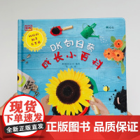 DK向日葵成长小百科3-6-10岁儿童科普知识探索益智游戏书dk儿童百科大全书儿童科普读物小学课外阅读儿童启蒙思维训练正