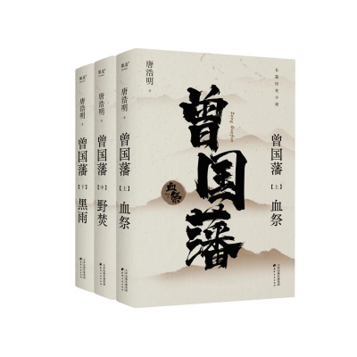 正版新书]曾国藩(是圣人路,也是凡人歌。再现曾国藩绚烂又凄婉