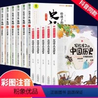 [全11册]写给孩子的史记+中国历史 [正版]山海经原着全册写给孩子的史记小学生书籍儿童幼儿青少年版彩绘注音版资治通鉴中