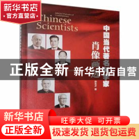 正版 中国当代百名科学家肖像画选 孙生才 大连出版社 9787550516