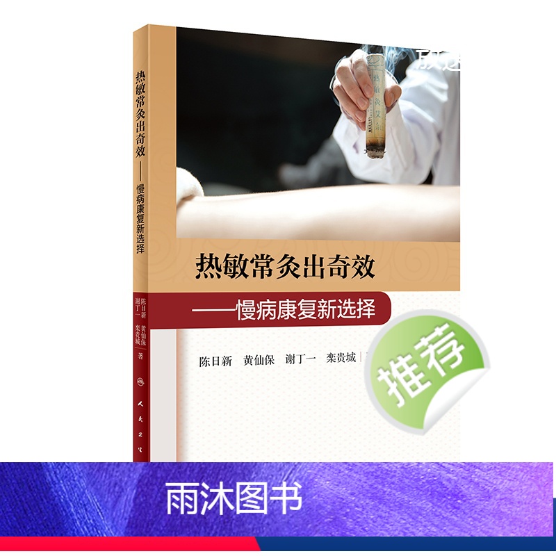 [正版]热敏常灸出奇效 慢病康复新选择 2020年11月参考书 人民卫生出版社