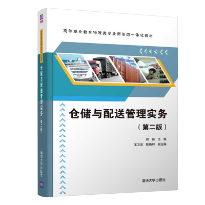 醉染图书仓储与配送管理实务(第二版)9787302544319