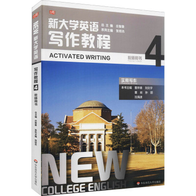 新大学英语·写作教程4(教师用书)