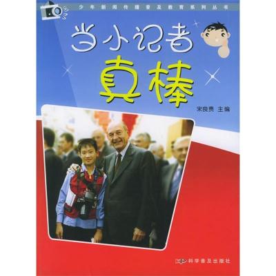 正版新书]当小记者真棒宋良贵9787110063927