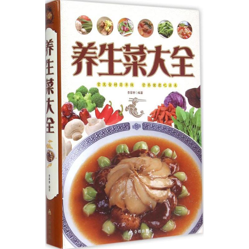 正版新书]养生菜大全李翠香 编著9787508293011