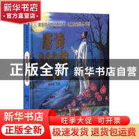 正版 唐诗300首精选 崔钟雷主编 黑龙江美术出版社 9787531864110