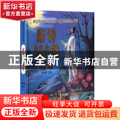 正版 唐诗300首精选 崔钟雷主编 黑龙江美术出版社 9787531864110