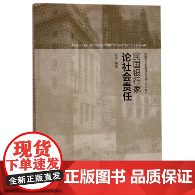 民国银行家论社会责任/民国银行家管理思想论丛