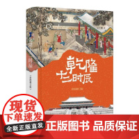 [钤印本]乾隆十二时辰彩图修订版精 吴十洲中华书局