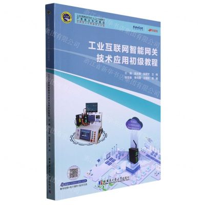 [N]工业互联网智能网关技术应用初级教程(产教融合系列教程工业互联网技术专业十三五规划教材)-9787576701913