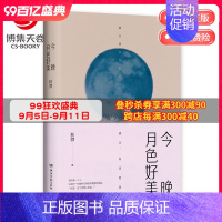 [正版]博集天卷今晚月色好美 秋微2019新书 都市爱情温暖与感伤 青春小说文学散文随笔书籍 热卖书籍