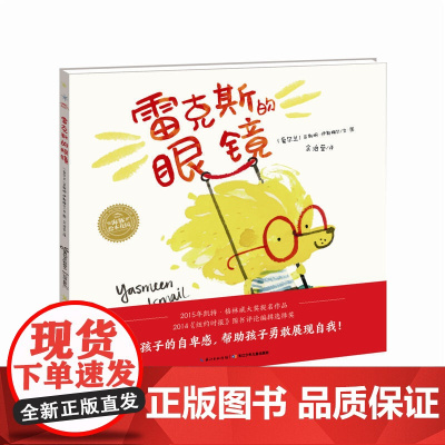 绘本花园:斯的眼镜(精)