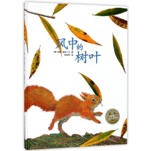 [M]风中的树叶(精)/绘本花园-9787556071937