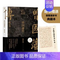 [正版]赠家书曾国藩传典藏版 张宏杰著作 樊登 中国人的为人处世智慧书籍 人生哲学自控力自我管理人物传记成长书