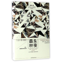 音像永夜森林夜森