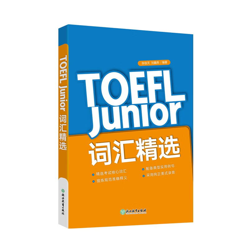 toefl junior词汇精选 托福张佳天初中英语考试单词汇 核心词汇备考