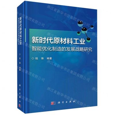 [N]新时代原材料工业智能优化制造的发展战略研究(精)-9787030730879