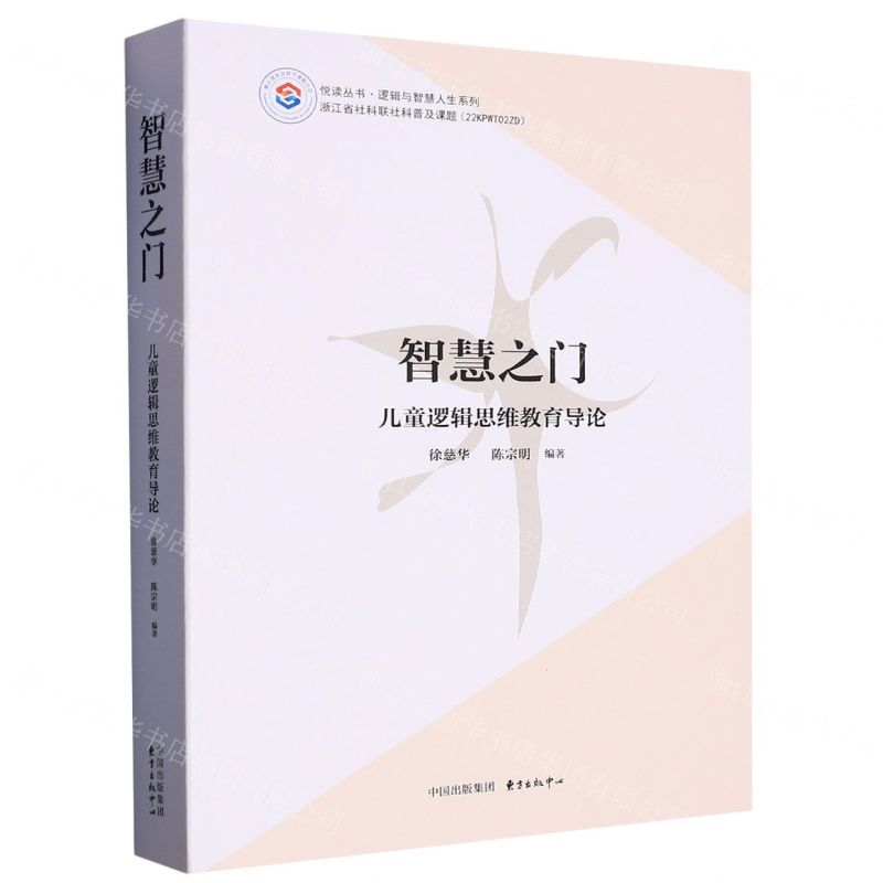 [N]智慧之门(儿童逻辑思维教育导论)/逻辑与智慧人生系列/悦读丛书-9787547321393