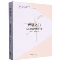 [N]智慧之门(儿童逻辑思维教育导论)/逻辑与智慧人生系列/悦读丛书-9787547321393