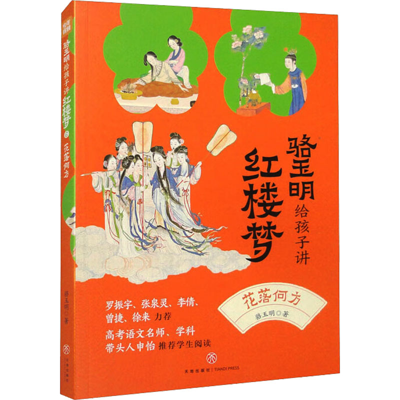 正版新书]花落何方骆玉明 著9787545562989