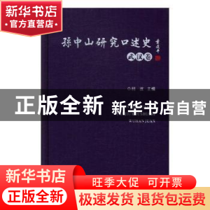 正版 孙中山研究口述史:武汉卷 胡波主编 广东人民出版社 978721