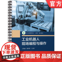 正版 工业机器人现场编程与操作 王哲禄 董玲娇 9787111771807 机械工业出版社 教材