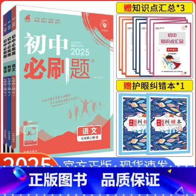 [人教版]语数英政史地生7本全套 七年级上 [正版]2025新版初中七年级上册语数英3本套装初一上册语文数学英语试卷人教