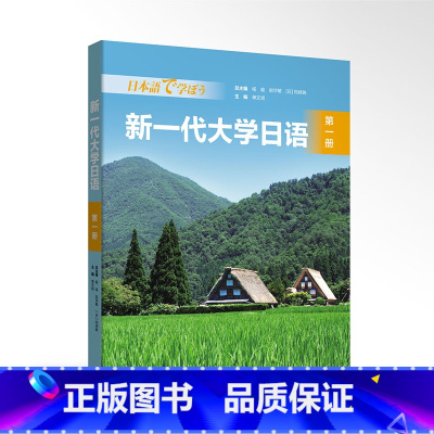 [正版]新一代大学日语第一册