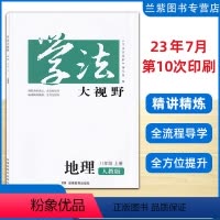 地理 八年级上 [正版]2023秋新版 学法大视野8八年级上册 地理RJ人教版版 湖南教育出版社 学法地理八上册初中生辅